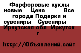 Фарфоровые куклы новые  › Цена ­ 450 - Все города Подарки и сувениры » Сувениры   . Иркутская обл.,Иркутск г.